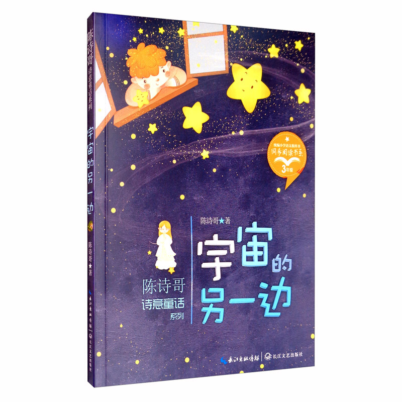 陈诗哥诗意童话系列:宇宙的另一边