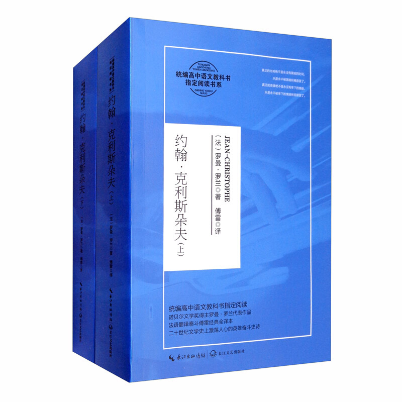 统编高中语文教科书指定阅读书系:约翰.克利斯朵夫(上下)