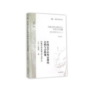 海外汉学丛书中国文学中所表现的自然与自然观:以魏晋南北朝文学为中心