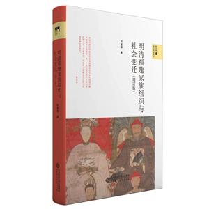 新史學選書明清福建家族組織與社會變遷(增訂版)