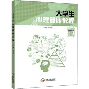 大學(xué)生心理健康教程