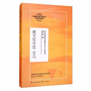 統(tǒng)編高中語文教科書指定閱讀書系:臧克家詩選.老馬