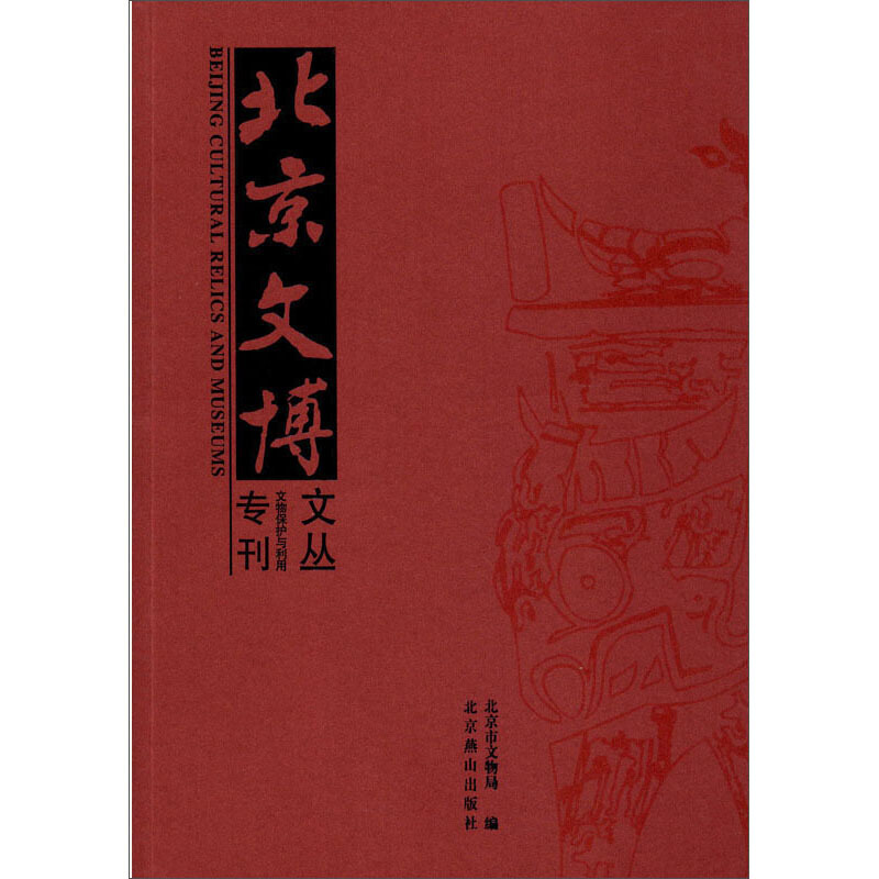 北京文博文丛  文物保护与利用专刊