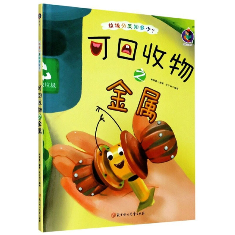 桉恺绘本馆·垃圾分类知多少?:可回收物之金属(精装绘本)