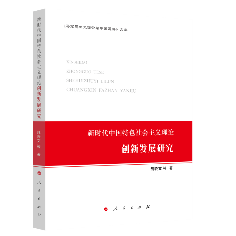 新时代中国特色社会主义理论--创新发展研究