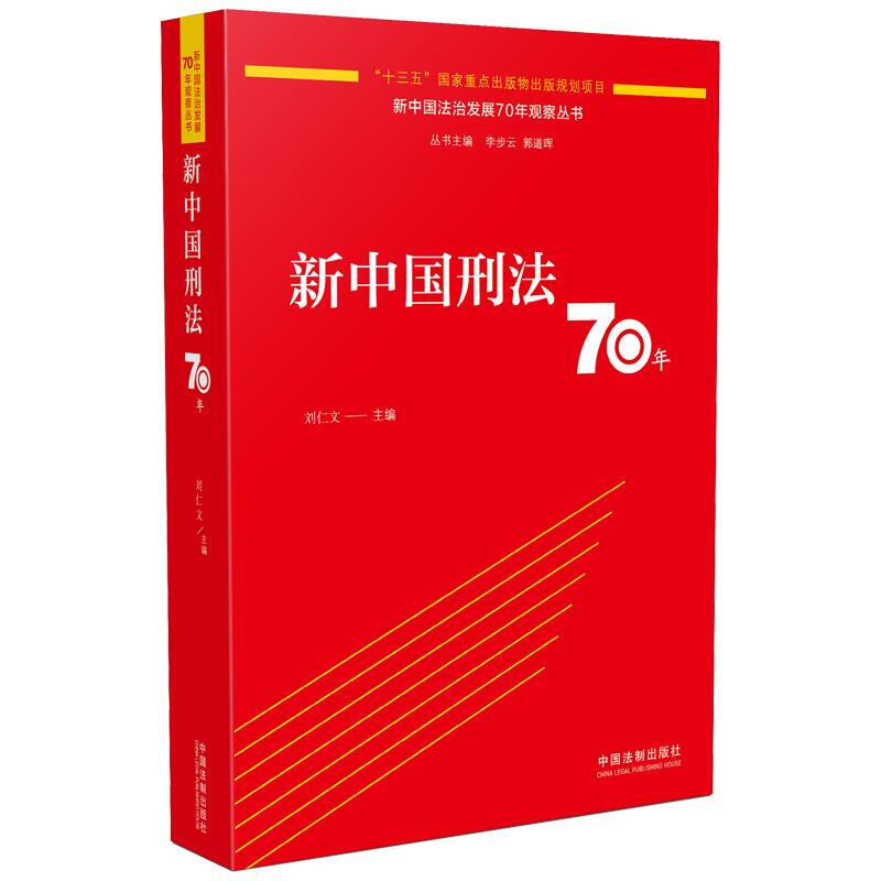 新中国刑法70年