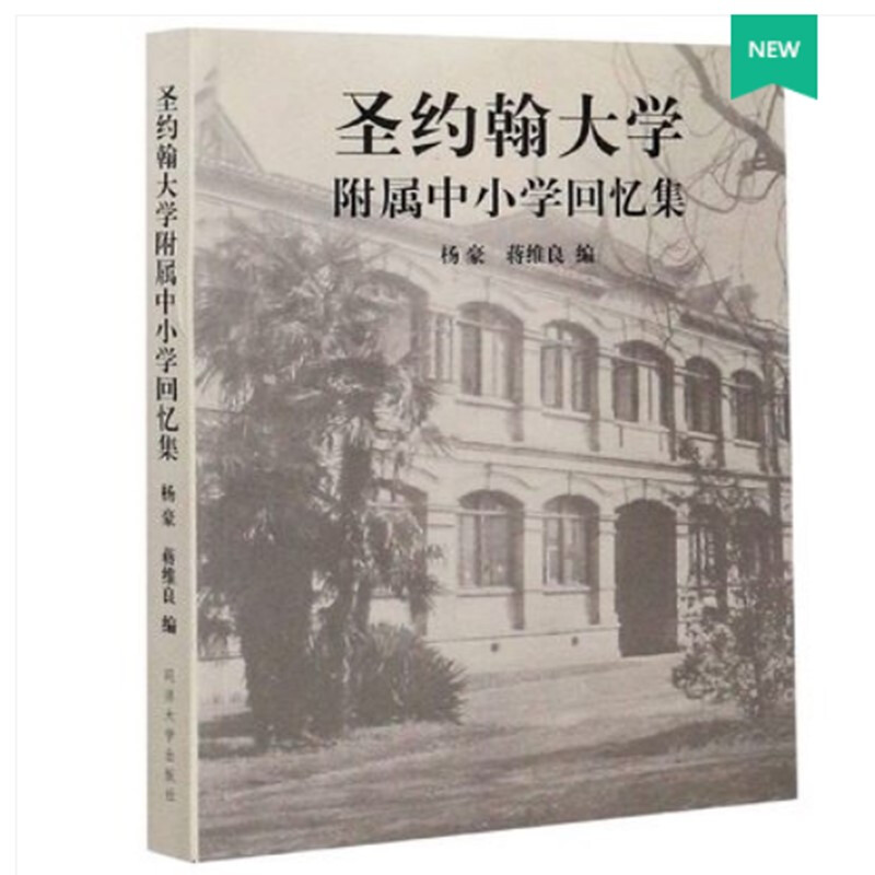 圣约翰大学附属中小学回忆集