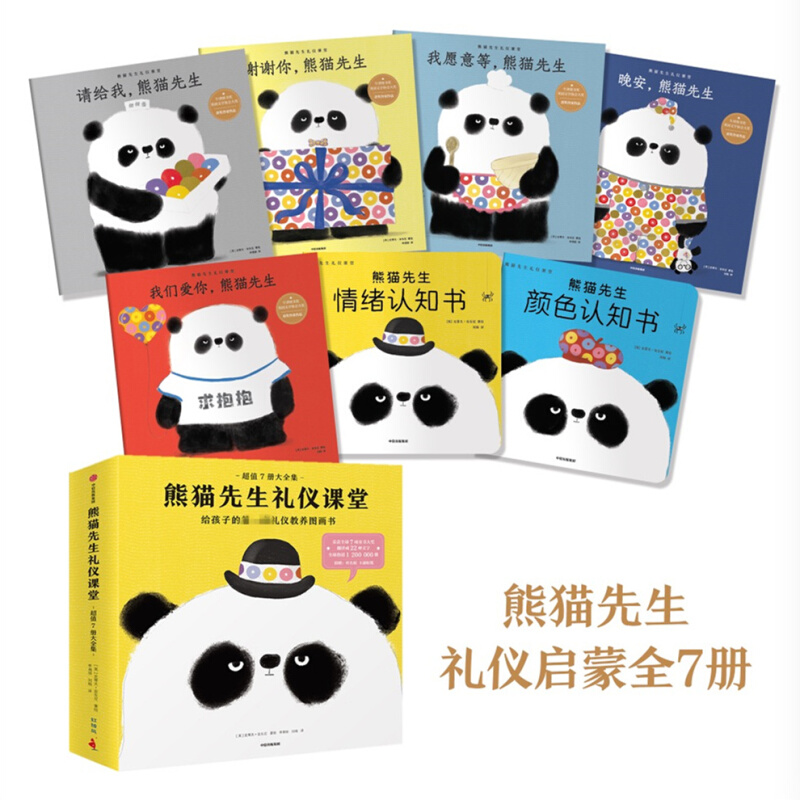 熊猫先生礼仪课堂(超值7册大全集)