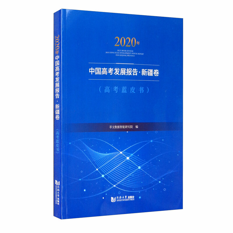 2020年中国高考发展报告(新疆卷高考蓝皮书)