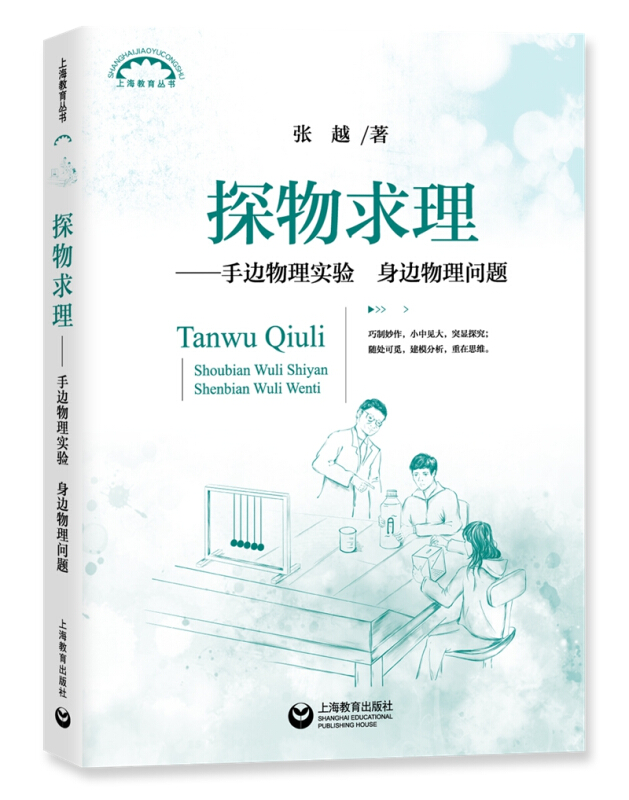 上海教育丛书探物求理:手边物理实验身边物理问题