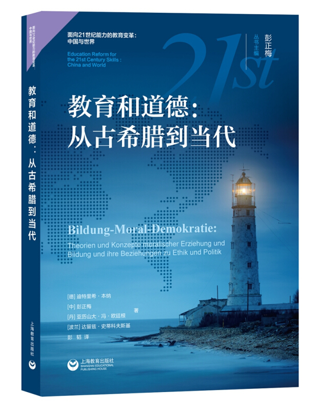 面向21世纪技能的教育变革:中国与世界教育和道德:从古希腊到当代