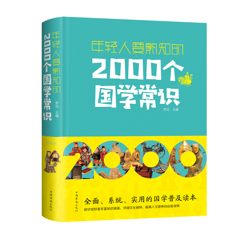 年轻人要熟知的2000个国学常识(新版)