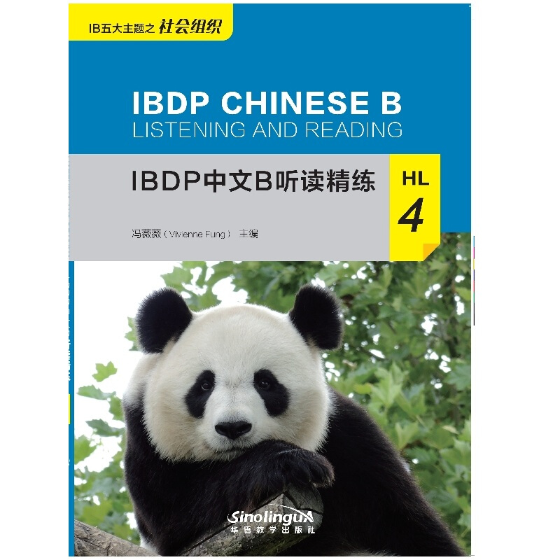 IBDP中文B听HL读精练4