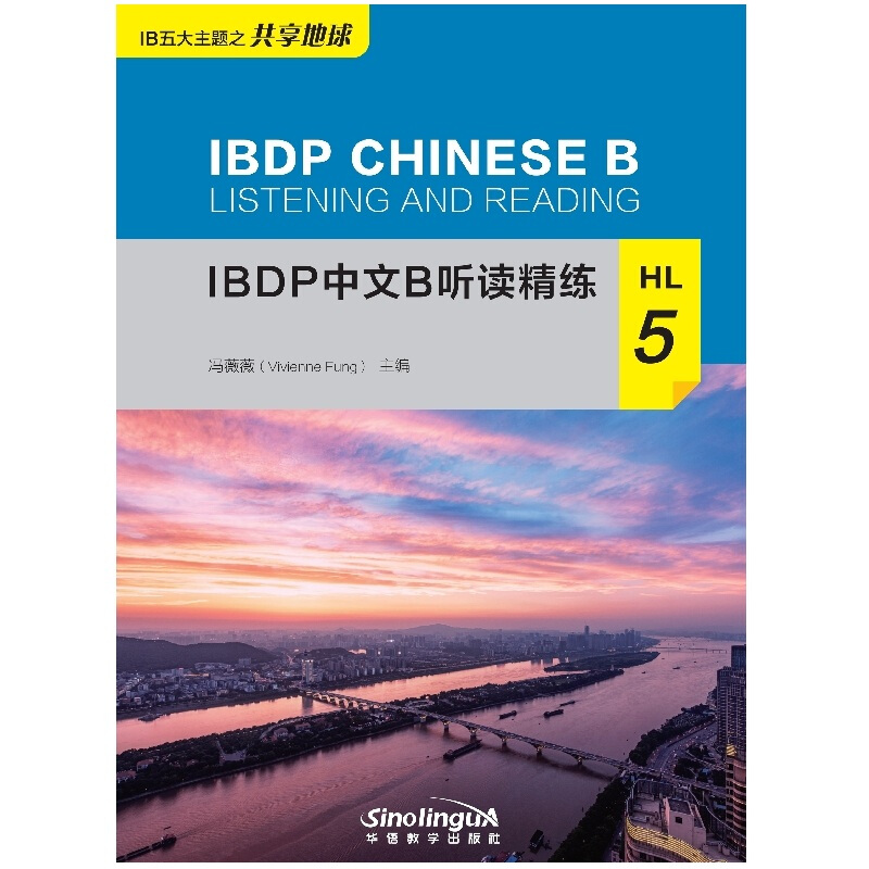 IBDP中文B听HL读精练5