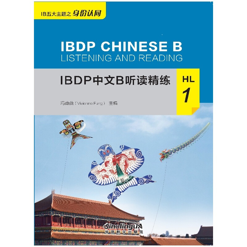 IBDP中文B听HL读精练1