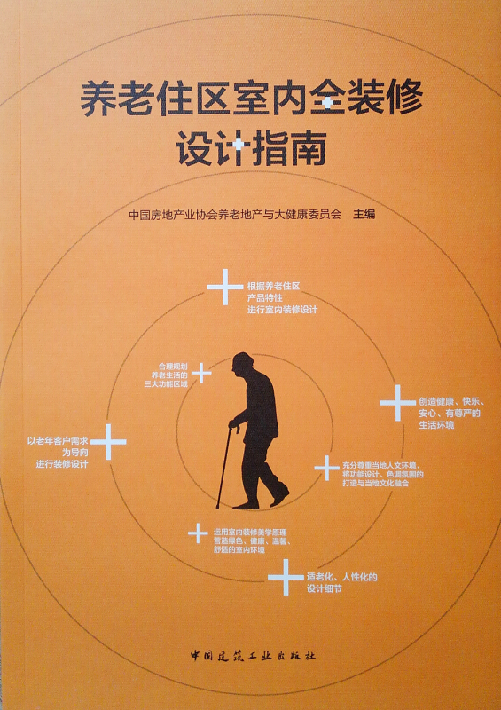 养老住区室内全装修设计指南