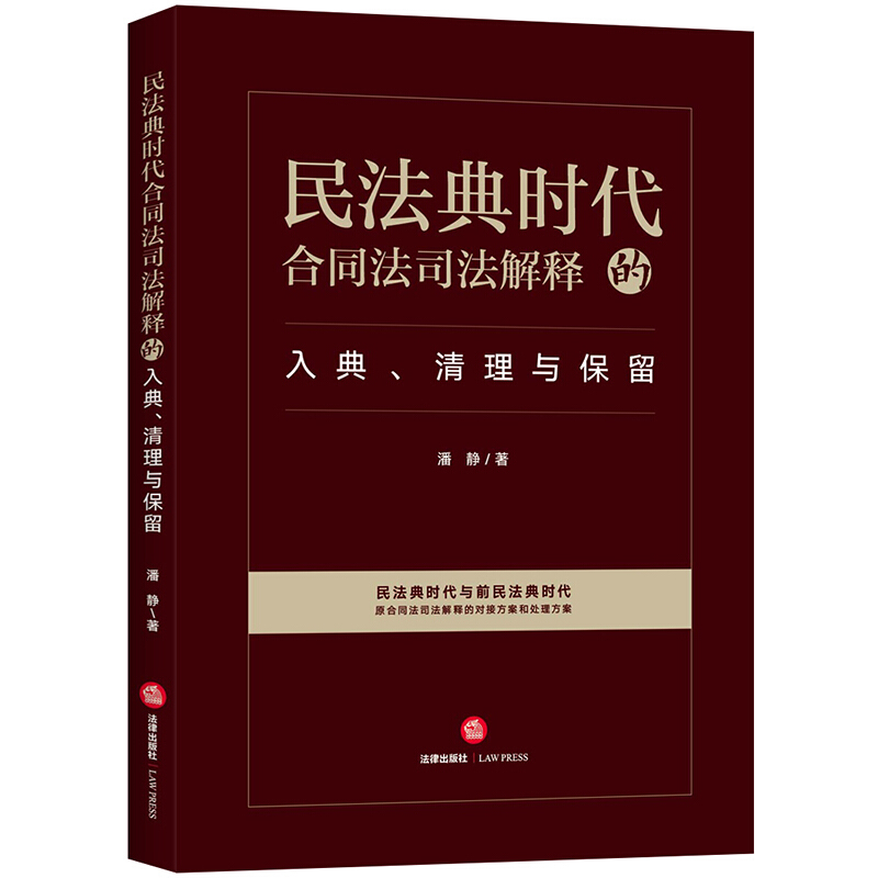 民法典时代合同法司法解释的入典、清理与保留