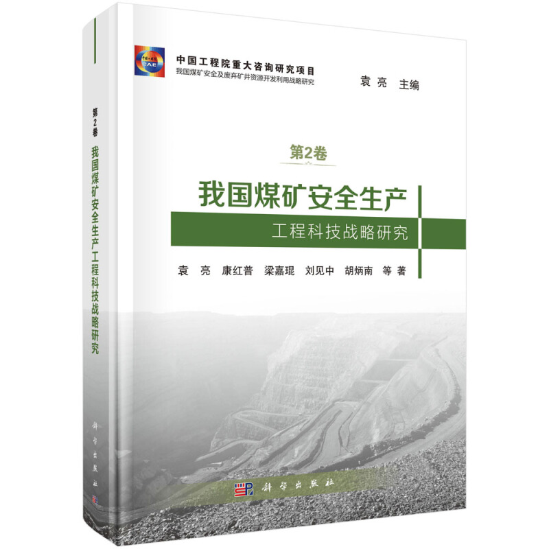 我国煤矿安全及废弃矿井资源开发利用战略研究第2卷我国煤矿安全生产工程科技战略研究