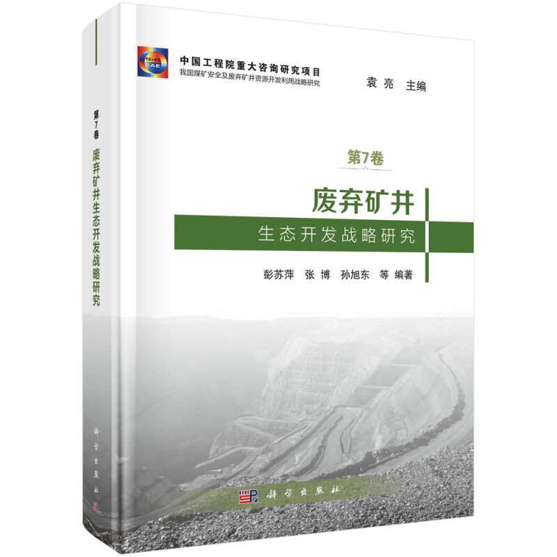 我国煤矿安全及废弃矿井资源开发利用战略研究第7卷废弃矿井生态开发战略研究
