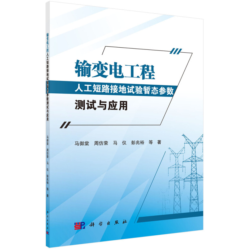 输变电工程人工短路接地试验暂态参数测试与应用