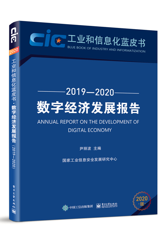 工业和信息化蓝皮书数字经济发展报告(2019-2020)