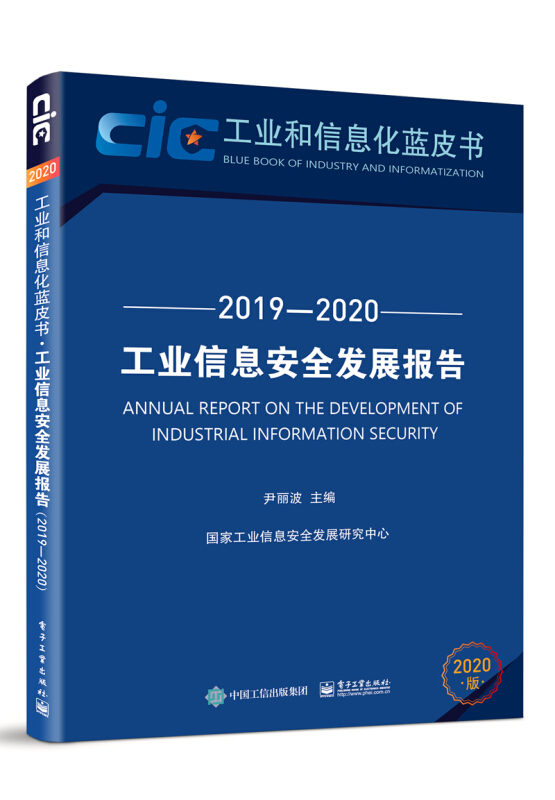 工业和信息化蓝皮书工业信息安全发展报告(2019-2020)
