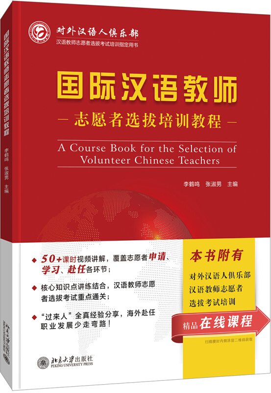 国际汉语教师志愿者选拔培训教程(汉语教师志愿者选拔考试培训指定用书)