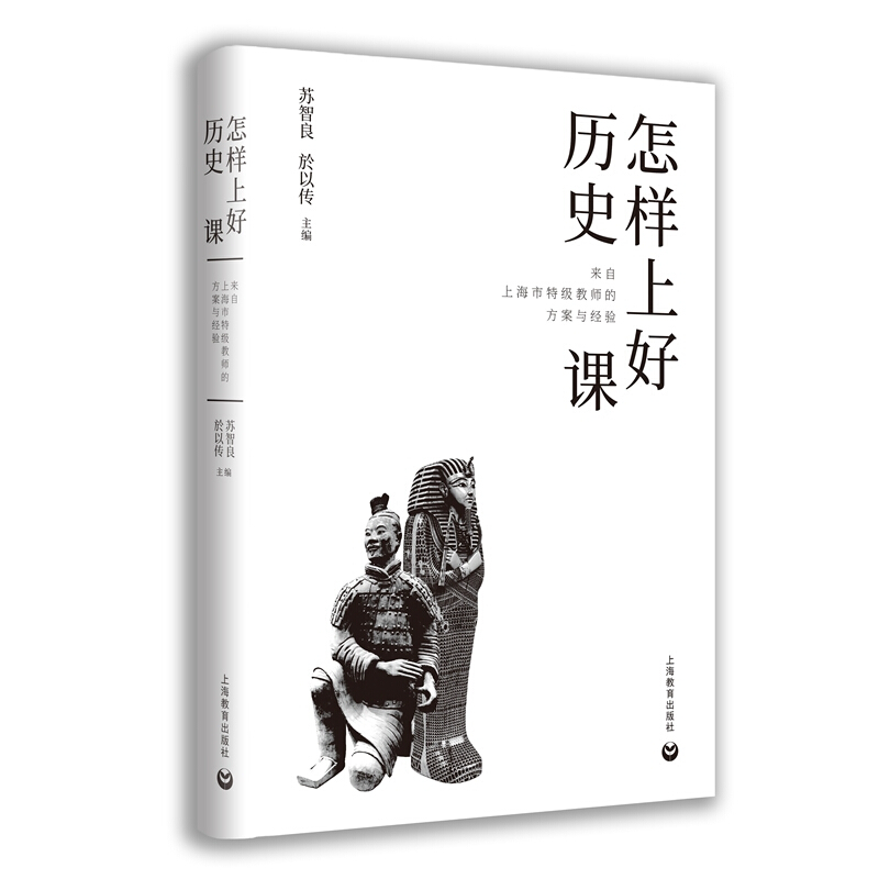 怎样上好历史课:来自上海市特级教师的方案与经验