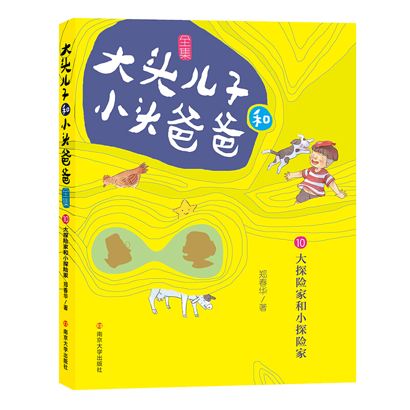 大头儿子和小头爸爸·文字版大头儿子和小头爸爸全集(10大探险家和小探险家)