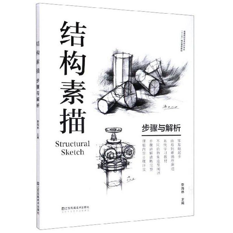 高等院校艺术设计专业.结构素描.步骤与解析/十三五精品课程教材