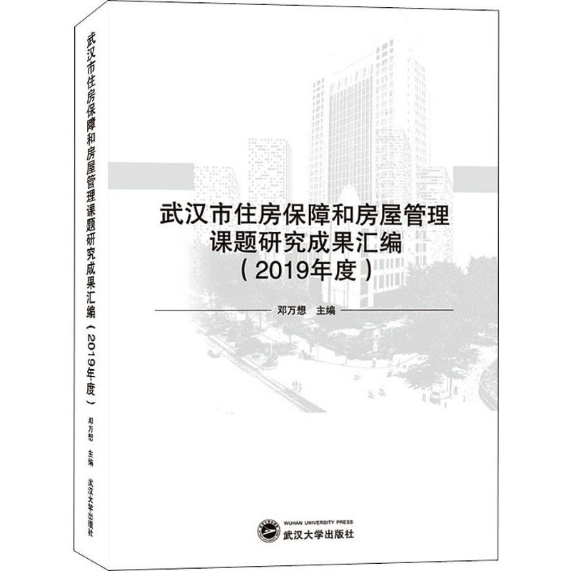 武汉市住房保障和房屋管理课题研究成果汇编(2019年度)