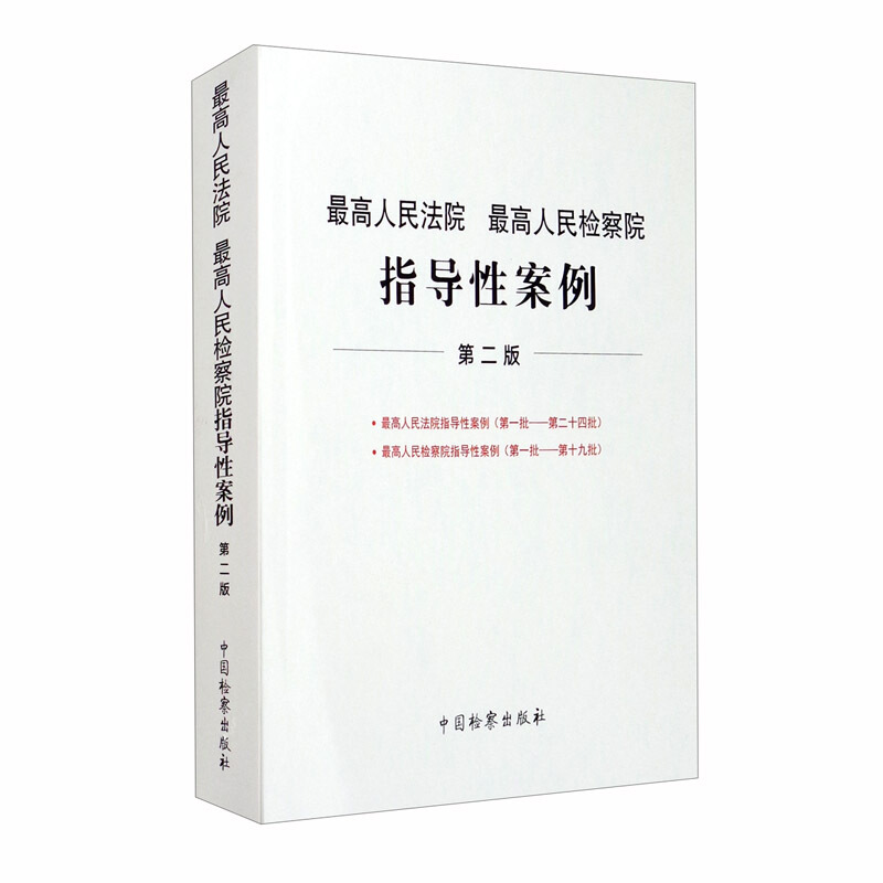 最高人民法院 最高人民检察院指导性案例(第2版)