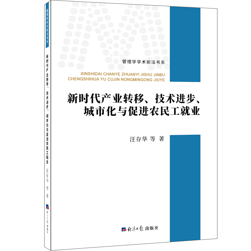 管理学学术前沿书系新时代产业转移.技术进步.城市化与促进农民工就业