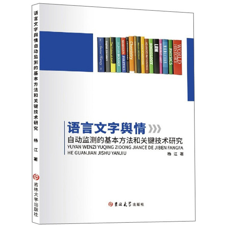 语言文字舆情自动监测的基本方法和关键技术研究