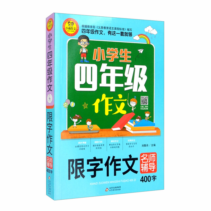 小学生四年级作文小学生四年级作文《限字作文名师辅导400字》