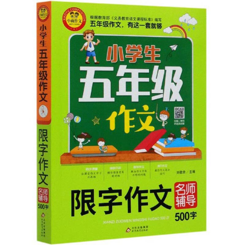 小学生五年级作文小学生五年级作文《限字作文名师辅导500字》