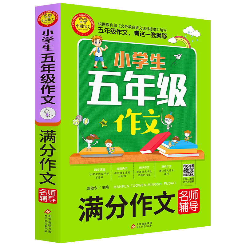 小学生五年级作文小学生五年级作文《满分作文名师辅导》