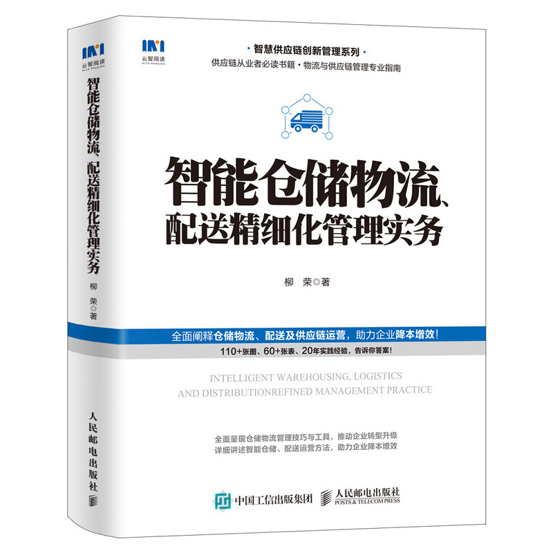 智慧供应链创新管理系列智能仓储物流配送精细化管理实务/智慧供应链创新管理系列