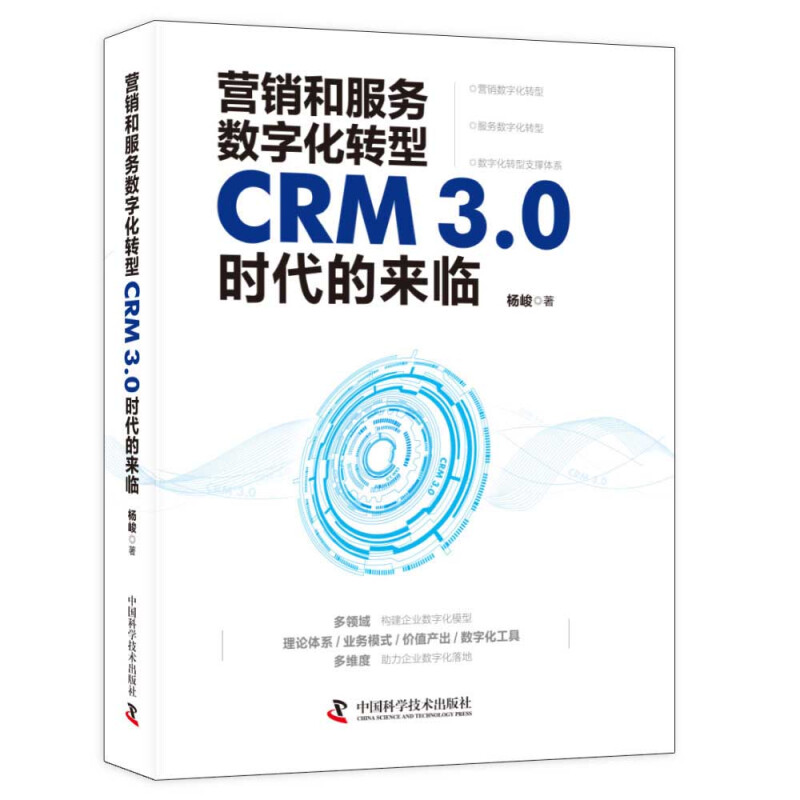 营销和服务数字化转型 CRM3.0时代的来临