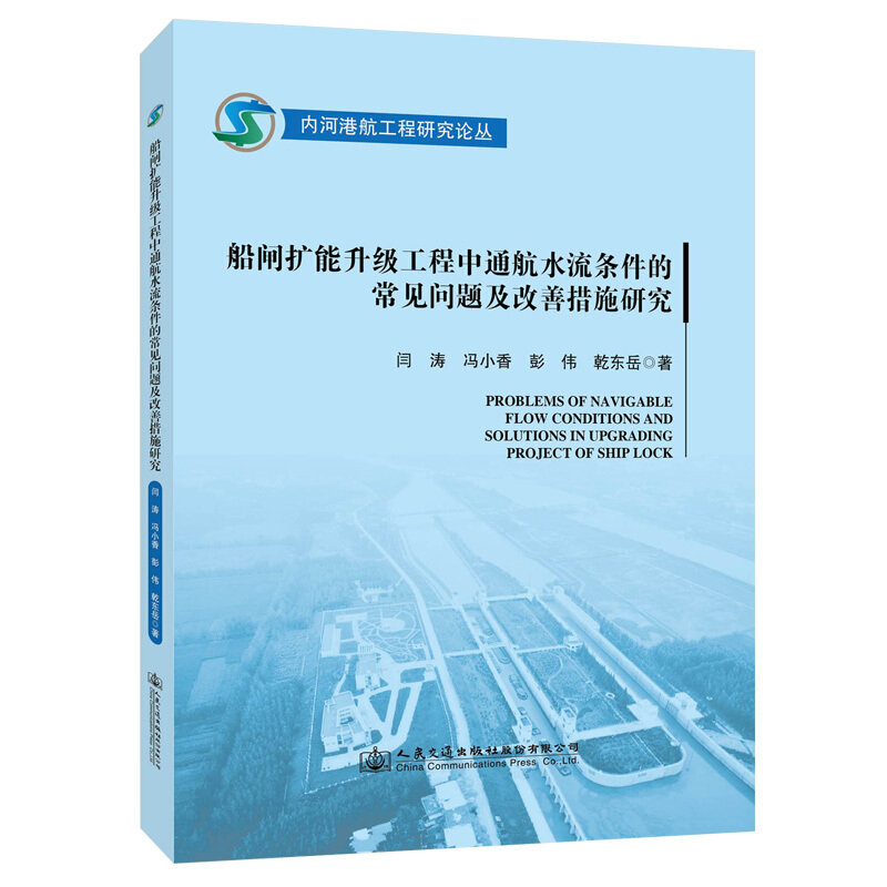 内河港航工程研究论丛船闸扩能升级工程中通航水流条件的常见问题及改善措施研究/内河港航工程研究论丛