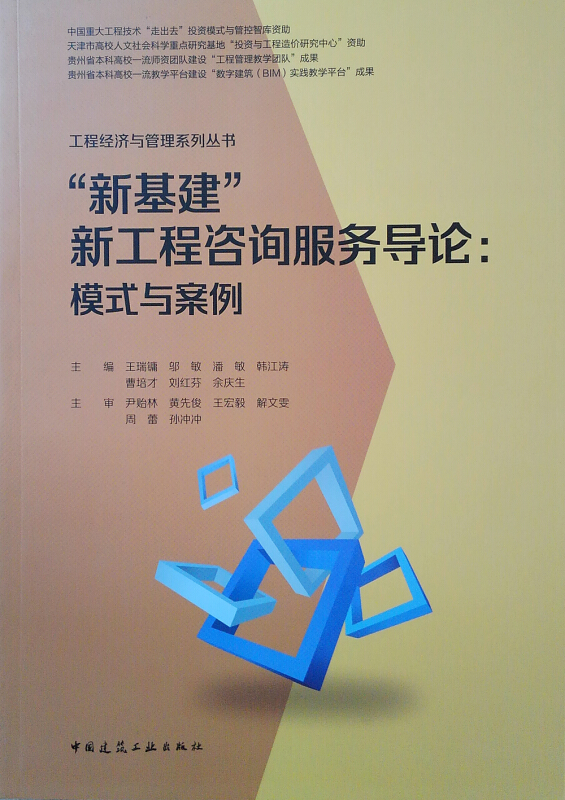 工程经济与管理系列丛书新基建新工程咨询服务导论--模式与案例/工程经济与管理系列丛书