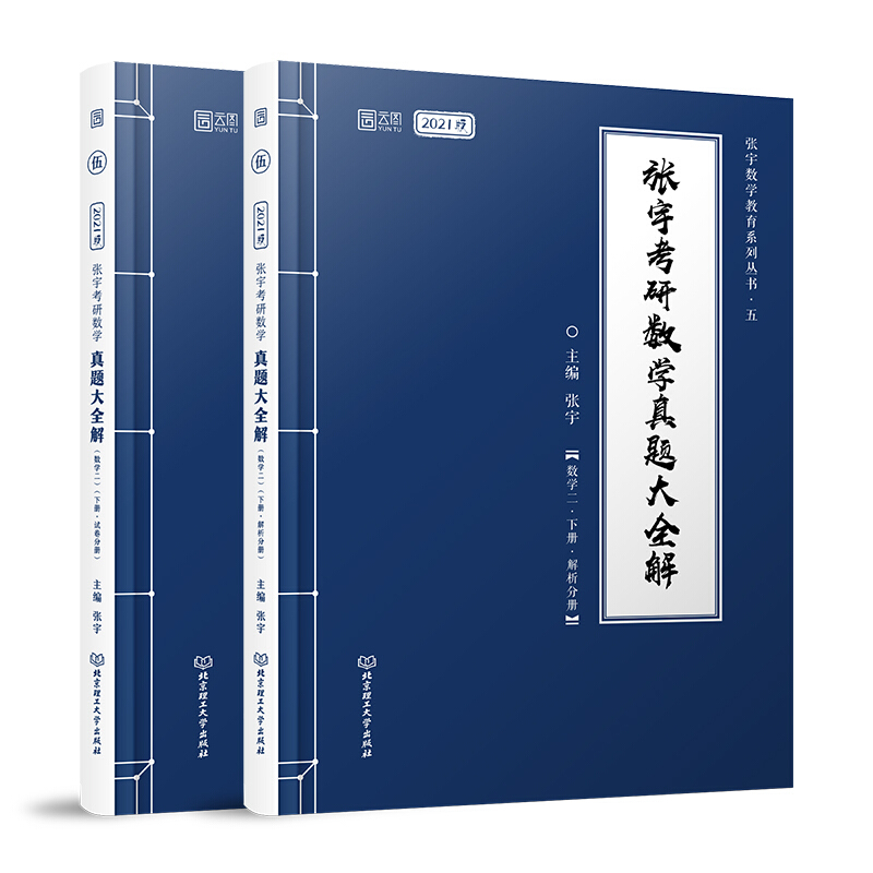 张宇考研数学真题大全解:数学二(全2册)