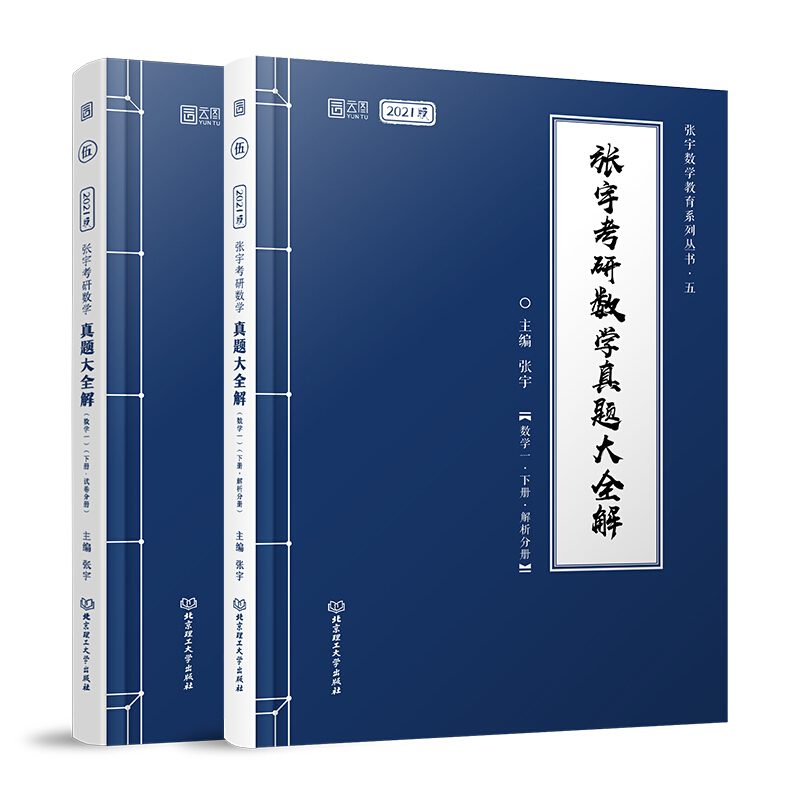 张宇考研数学真题大全解:数学一(全2册)