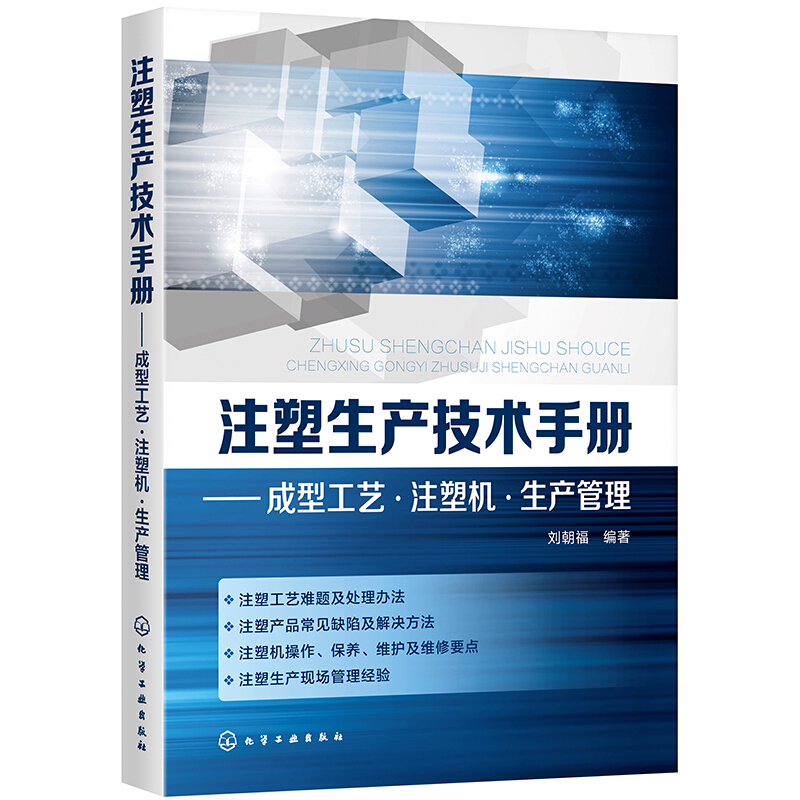 注塑生产技术手册——成型工艺·注塑机·生产管理