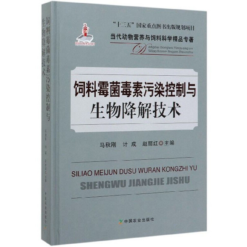 饲料霉菌毒素污染控制与生物降解技术
