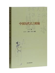 中国历代名言精编上海古籍出版社