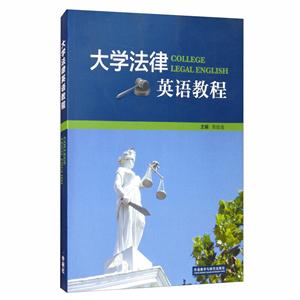 大学法律英语教程