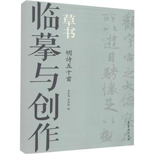 臨摹與創作.草書.明詩五十首