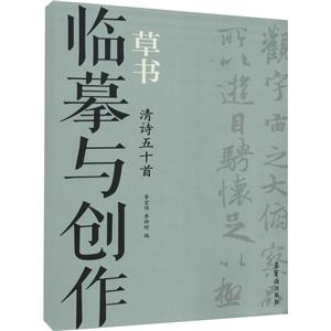 臨摹與創(chuàng)作.草書.清詩五十首