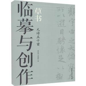 臨摹與創作.草書.元詩五十首